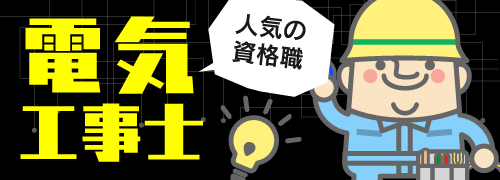 人気の資格職！電気工事士