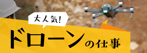 大人気！ドローンの仕事