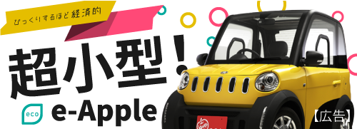 小型電気自動車e-Apple