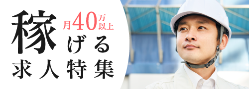 稼げる求人特集。月40万円以上