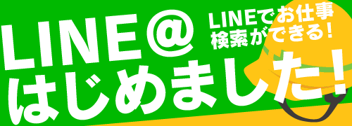 LINE@はじめました！LINEから検索ができる！