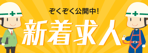 ぞくぞく公開中！新着求人