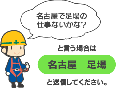 名古屋で足場の仕事ないかな？