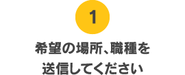 希望の場所、職種を送信してください