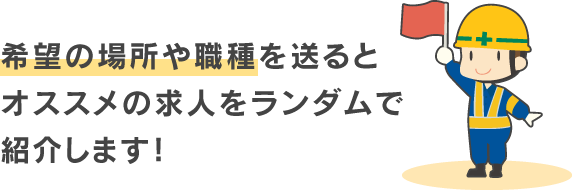 希望の場所や職種を送るとオススメの求人をランダムで紹介します！