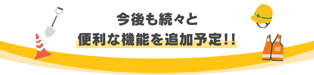 今後も続々と便利な機能を追加予定！！