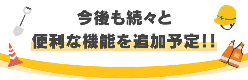 今後も続々と便利な機能を追加予定！！