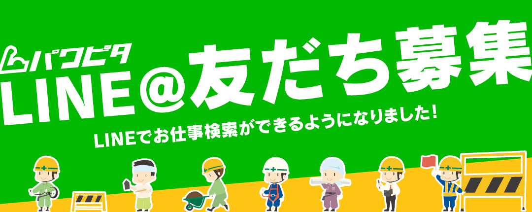 LINE＠友だち募集！LINEでお仕事検索ができるようになりました！