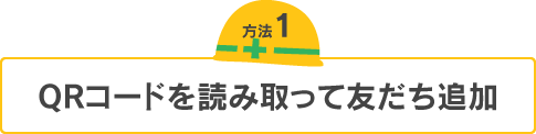 QRコードを読み取って友だち追加