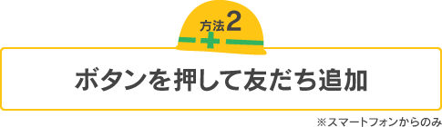 ボタンを押して友だち追加